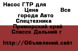 Насос ГТР для komatsu 175.13.23500 › Цена ­ 7 500 - Все города Авто » Спецтехника   . Приморский край,Спасск-Дальний г.